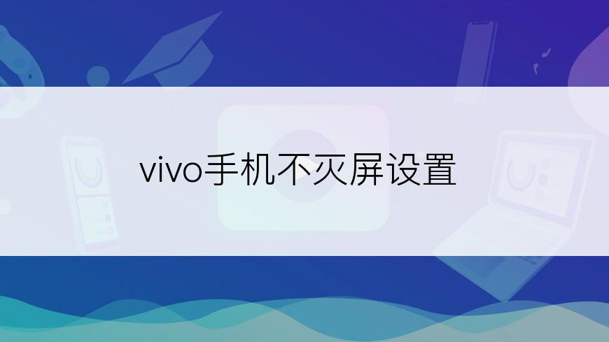 vivo手机不灭屏设置