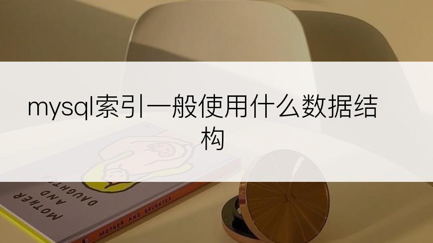 mysql索引一般使用什么数据结构