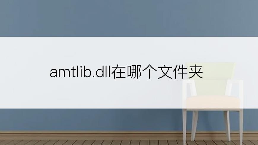 amtlib.dll在哪个文件夹