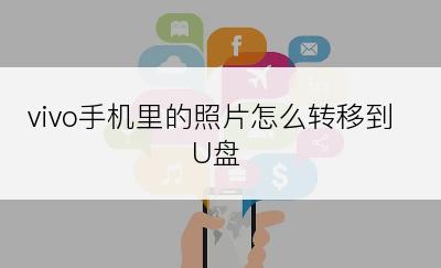 vivo手机里的照片怎么转移到U盘