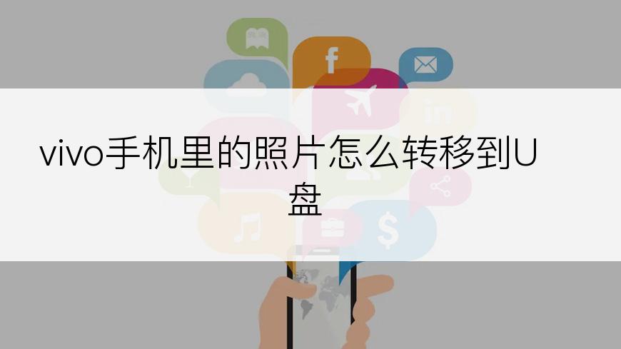 vivo手机里的照片怎么转移到U盘