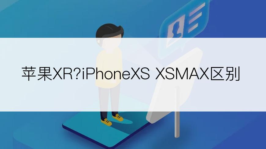 苹果XR?iPhoneXS XSMAX区别