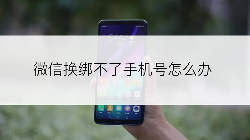微信换绑不了手机号怎么办