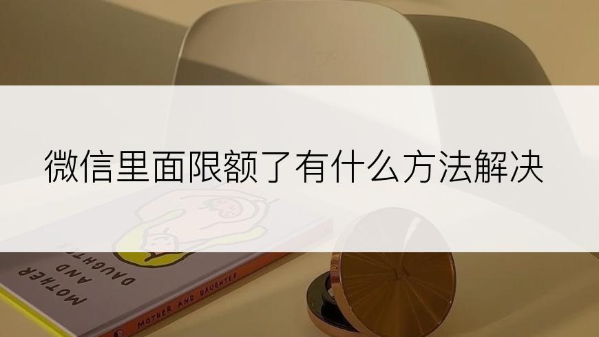 微信里面限额了有什么方法解决