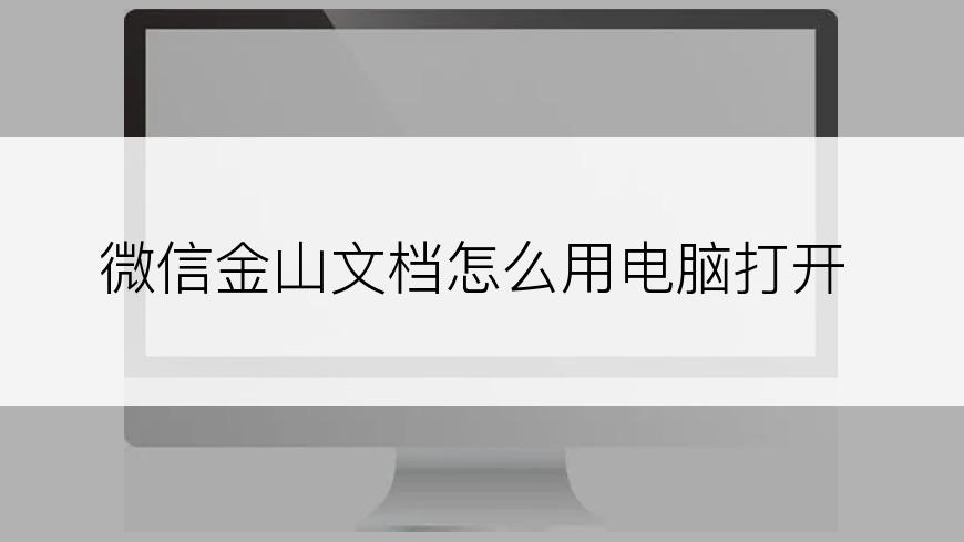 微信金山文档怎么用电脑打开