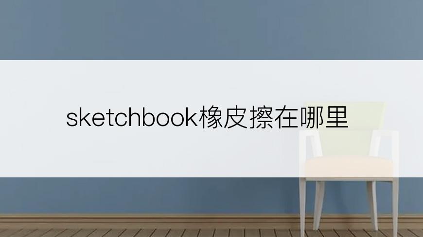 sketchbook橡皮擦在哪里