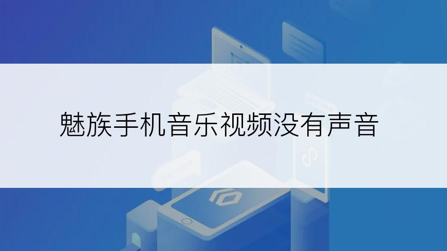 魅族手机音乐视频没有声音
