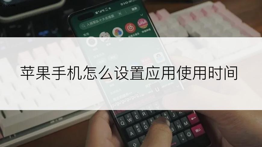 苹果手机怎么设置应用使用时间