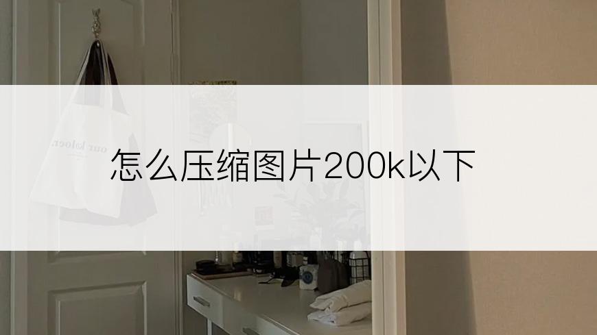 怎么压缩图片200k以下