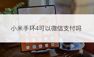 小米手环4可以微信支付吗