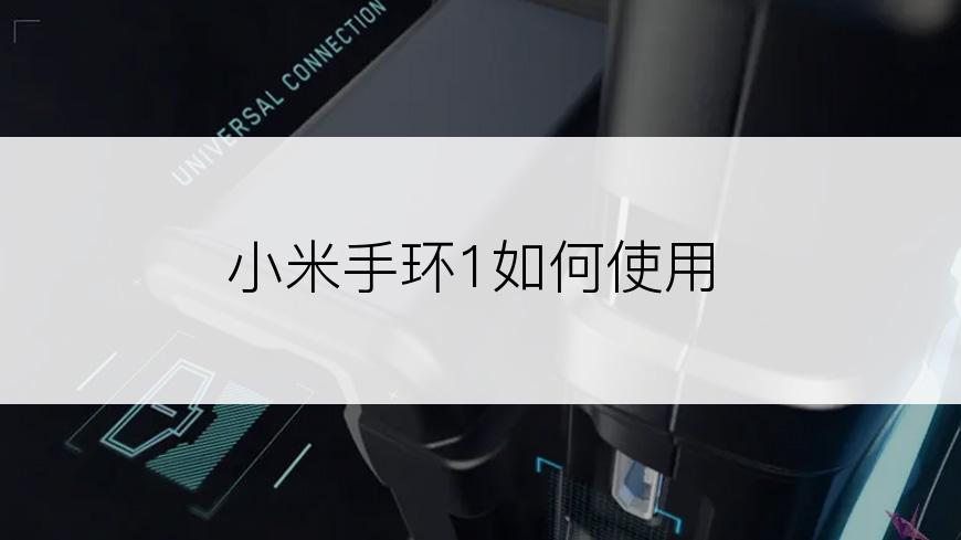 小米手环1如何使用