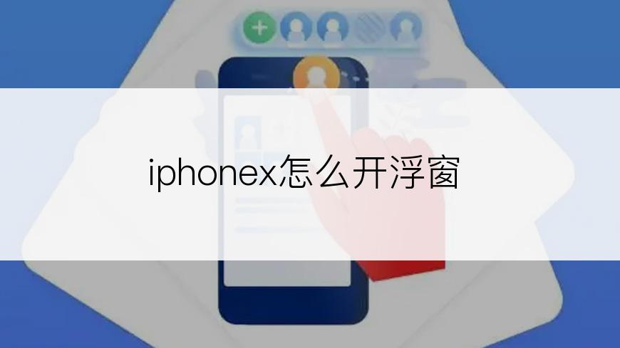 iphonex怎么开浮窗