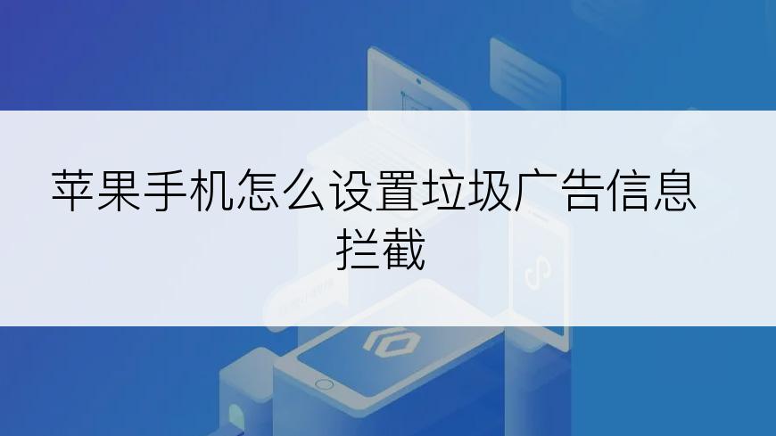 苹果手机怎么设置垃圾广告信息拦截