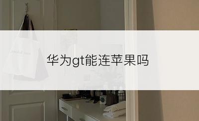 华为gt能连苹果吗