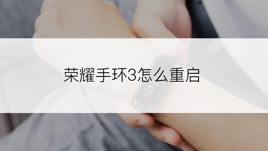 荣耀手环3怎么重启