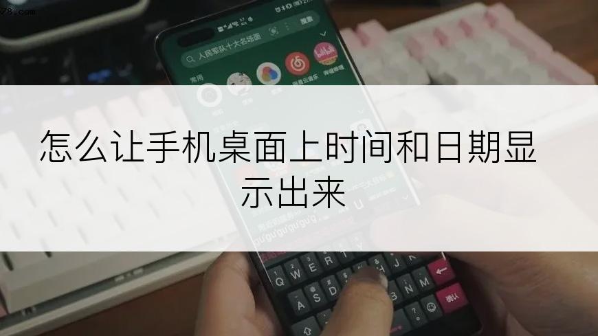 怎么让手机桌面上时间和日期显示出来