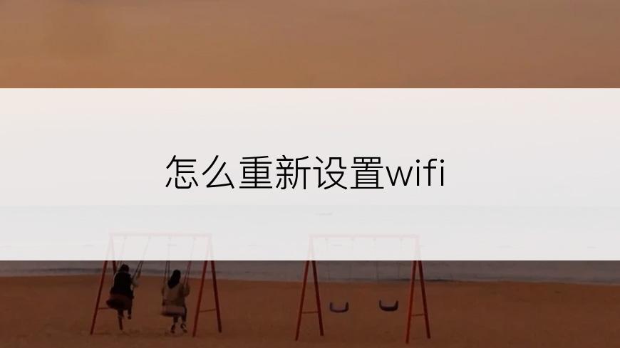 怎么重新设置wifi