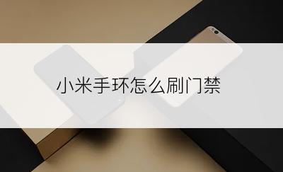 小米手环怎么刷门禁