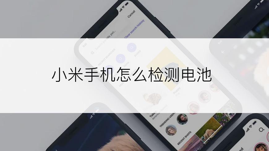 小米手机怎么检测电池