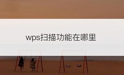 wps扫描功能在哪里