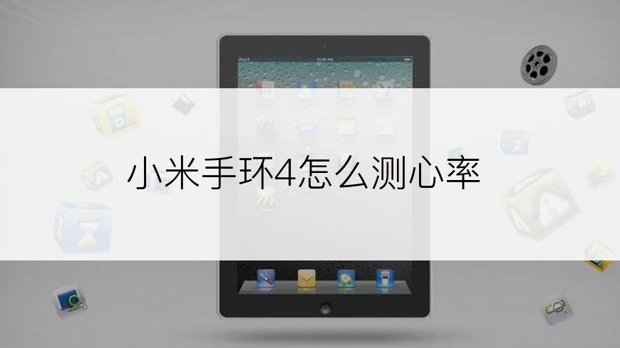 小米手环4怎么测心率