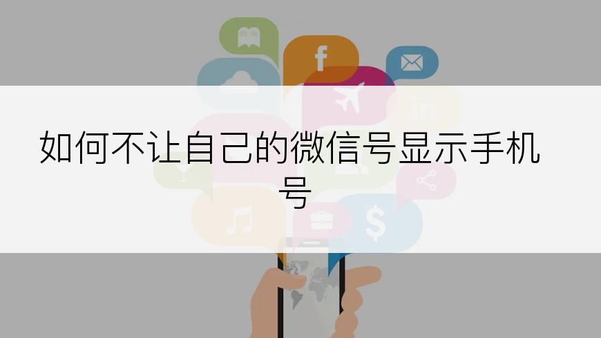如何不让自己的微信号显示手机号