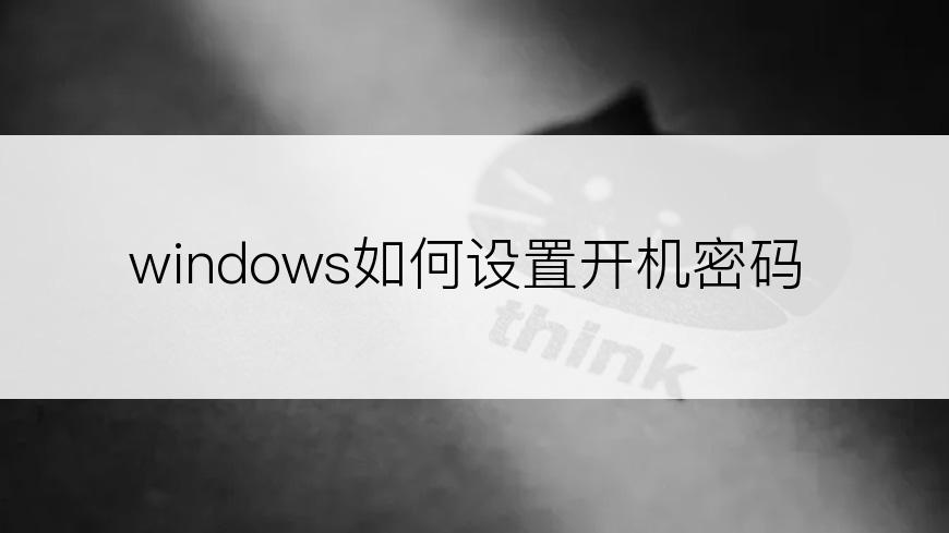 windows如何设置开机密码