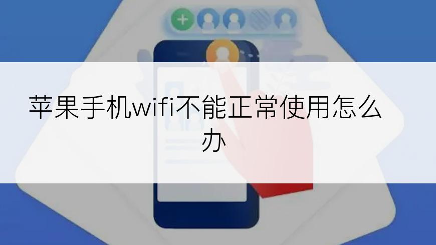 苹果手机wifi不能正常使用怎么办