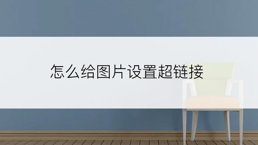 怎么给图片设置超链接