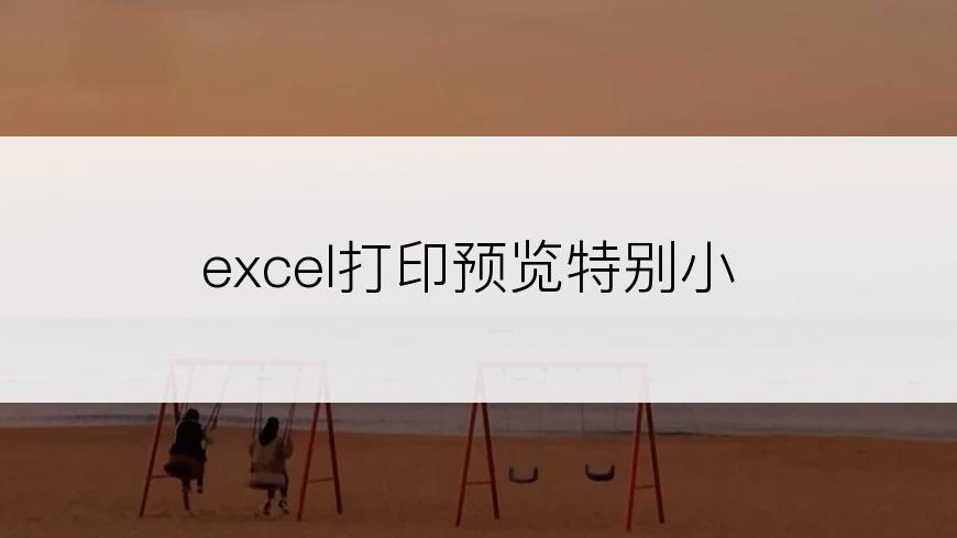 excel打印预览特别小