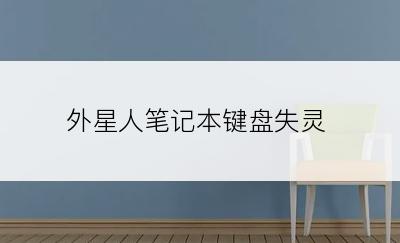 外星人笔记本键盘失灵