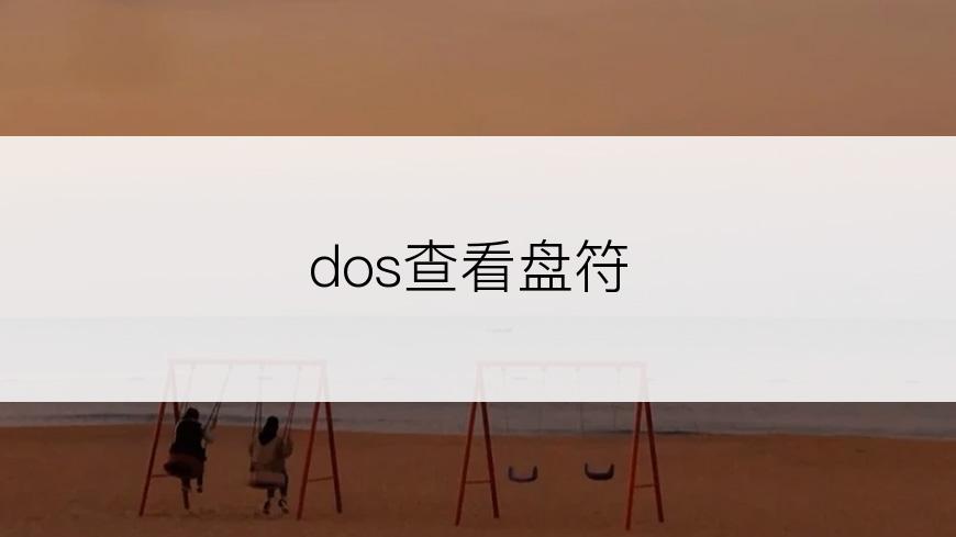 dos查看盘符