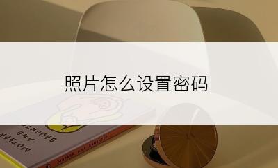 照片怎么设置密码