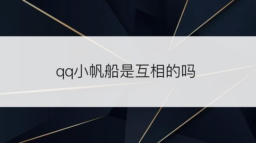 qq小帆船是互相的吗