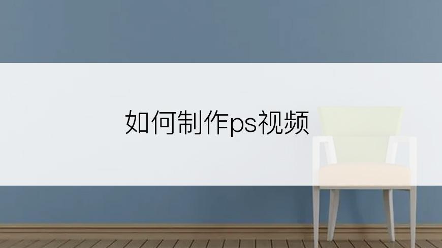 如何制作ps视频