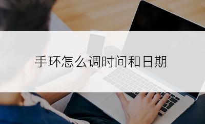 手环怎么调时间和日期