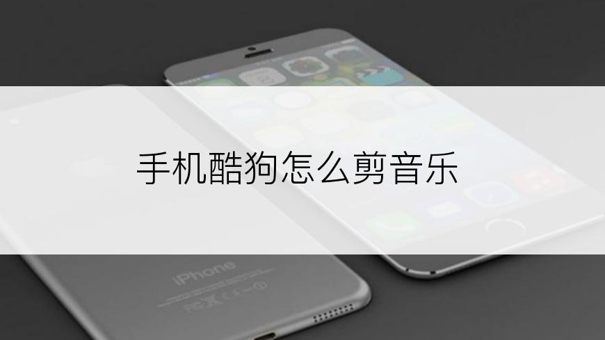 手机酷狗怎么剪音乐