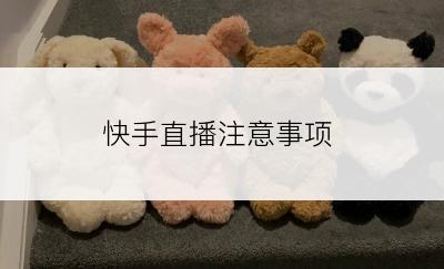 快手直播注意事项