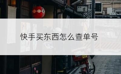 快手买东西怎么查单号
