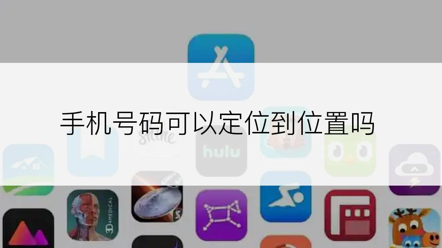 手机号码可以定位到位置吗
