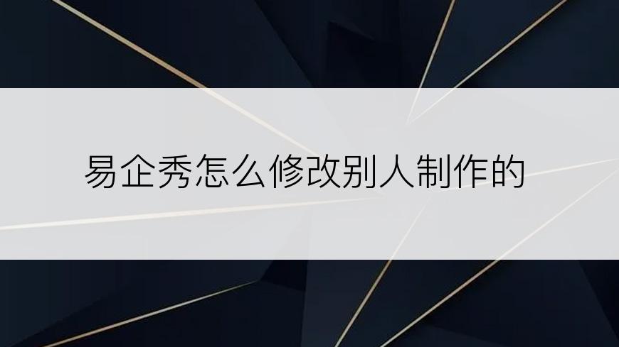 易企秀怎么修改别人制作的