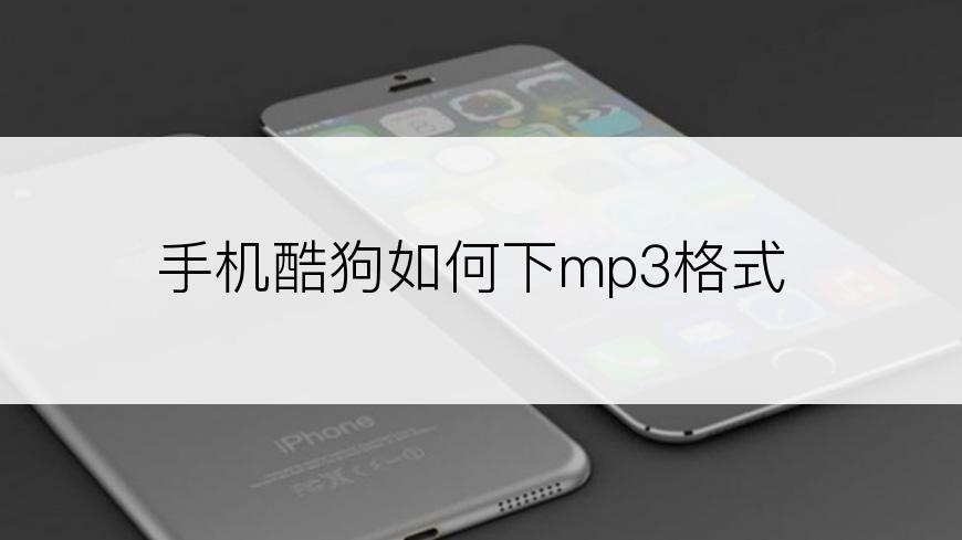 手机酷狗如何下mp3格式