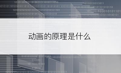 动画的原理是什么