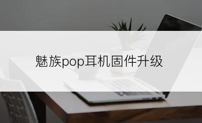 魅族pop耳机固件升级