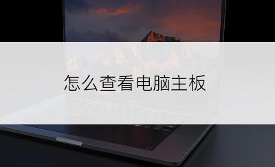 怎么查看电脑主板