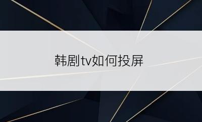 韩剧tv如何投屏