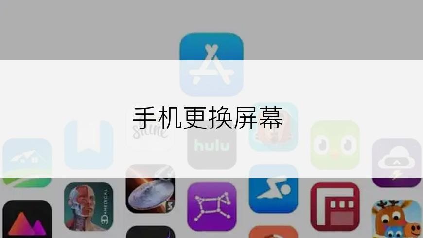手机更换屏幕
