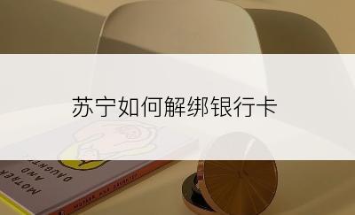 苏宁如何解绑银行卡