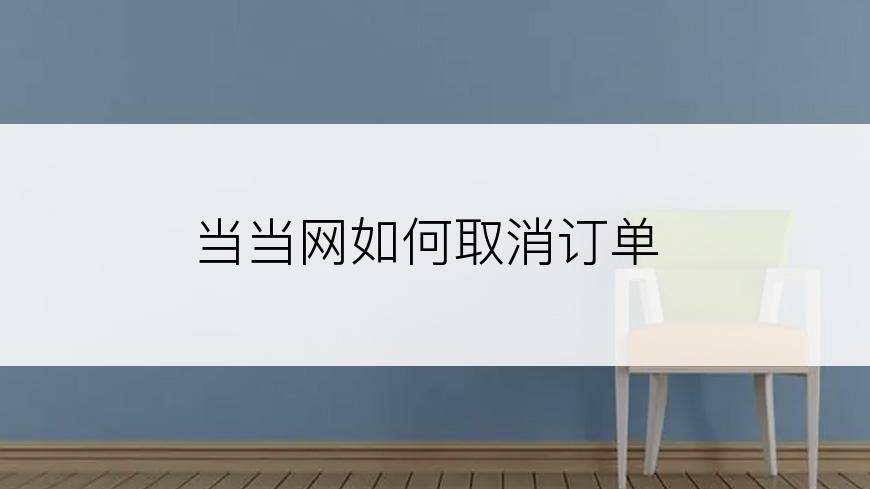 当当网如何取消订单