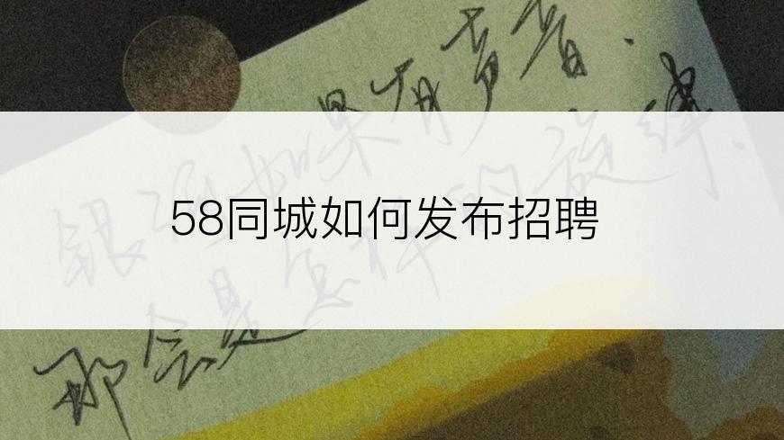 58同城如何发布招聘